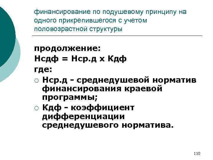 финансирование по подушевому принципу на одного прикрепившегося с учетом половозрастной структуры продолжение: Нсдф =