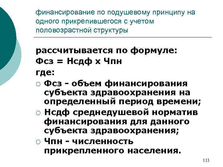 финансирование по подушевому принципу на одного прикрепившегося с учетом половозрастной структуры рассчитывается по формуле: