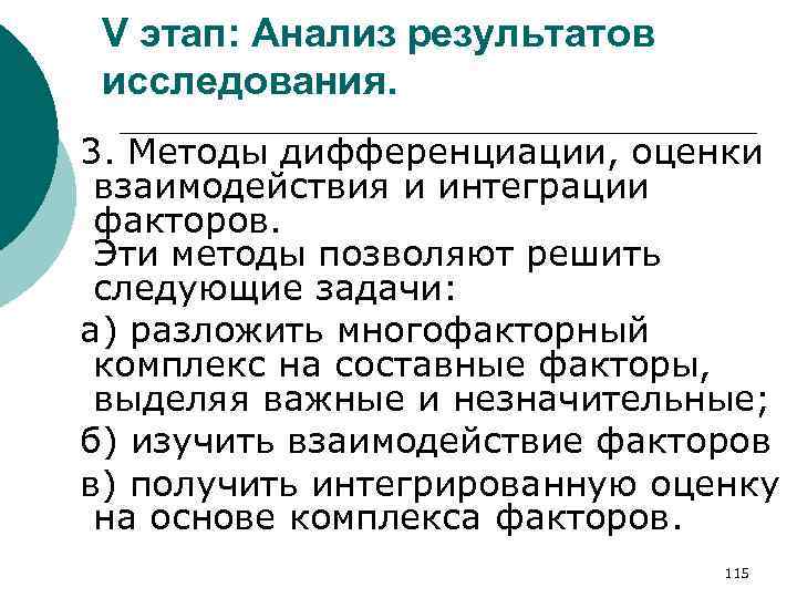 V этап: Анализ результатов исследования. 3. Методы дифференциации, оценки взаимодействия и интеграции факторов. Эти