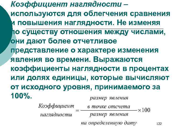 Коэффициент наглядности – используются для облегчения сравнения и повышения наглядности. Не изменяя по существу
