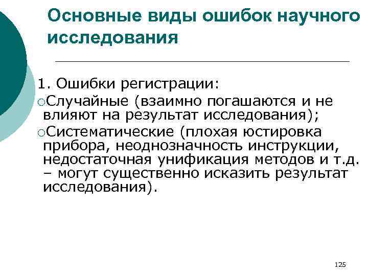Основные виды ошибок научного исследования 1. Ошибки регистрации: ¡Случайные (взаимно погашаются и не влияют