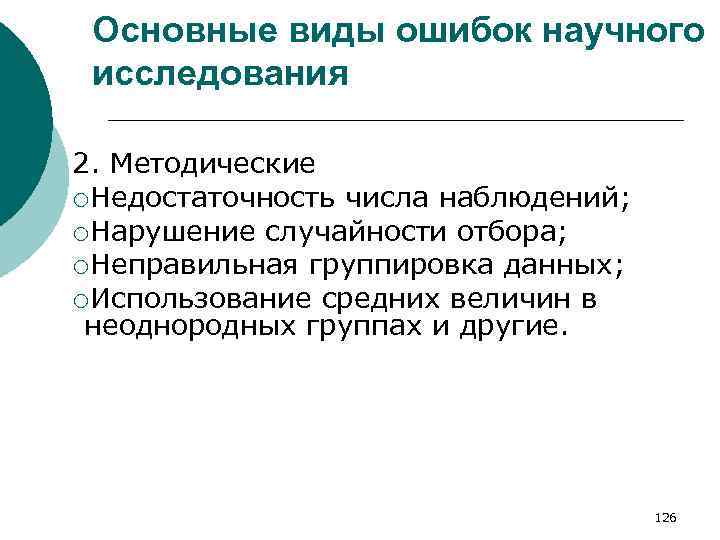 Основные виды ошибок научного исследования 2. Методические ¡Недостаточность числа наблюдений; ¡Нарушение случайности отбора; ¡Неправильная