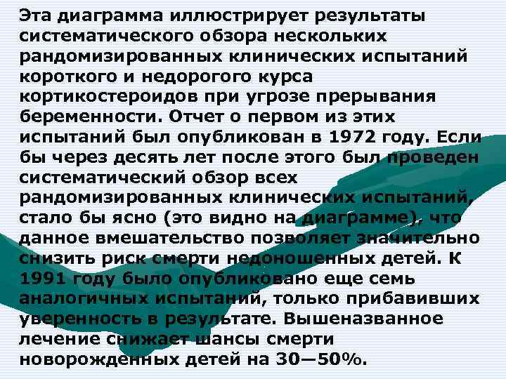 Эта диаграмма иллюстрирует результаты систематического обзора нескольких рандомизированных клинических испытаний короткого и недорогого курса