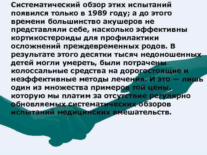 Систематический обзор этих испытаний появился только в 1989 году; а до этого времени большинство