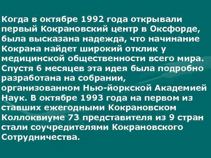 Когда в октябре 1992 года открывали первый Кокрановский центр в Оксфорде, была высказана надежда,