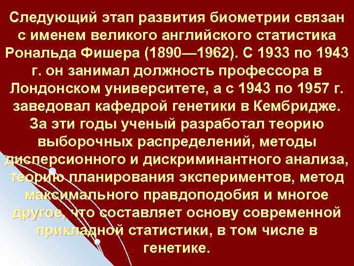 Следующий этап развития биометрии связан с именем великого английского статистика Рональда Фишера (1890— 1962).