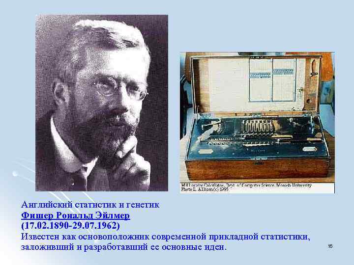 Английский статистик и генетик Фишер Рональд Эйлмер (17. 02. 1890 -29. 07. 1962) Известен