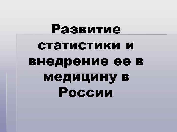 Развитие статистики и внедрение ее в медицину в России 