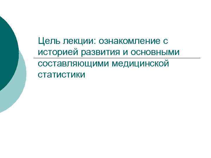 Цель лекции: ознакомление с историей развития и основными составляющими медицинской статистики 