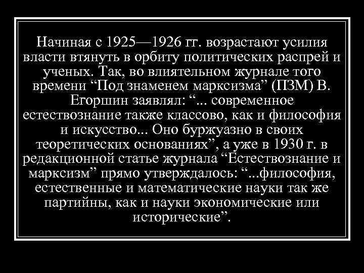 Начиная с 1925— 1926 гг. возрастают усилия власти втянуть в орбиту политических распрей и