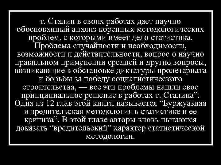 т. Сталин в своих работах дает научно обоснованный анализ коренных методологических проблем, с которыми