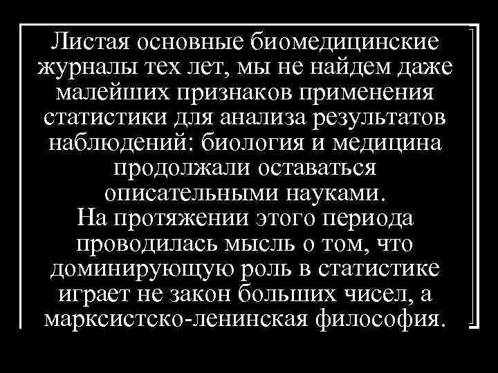 Листая основные биомедицинские журналы тех лет, мы не найдем даже малейших признаков применения статистики