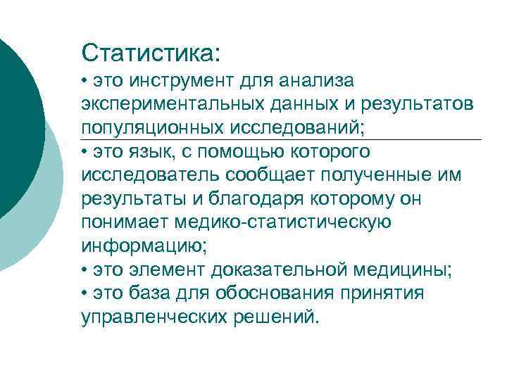 Статистика: • это инструмент для анализа экспериментальных данных и результатов популяционных исследований; • это