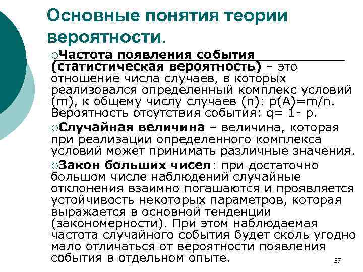 Основные понятия теории вероятности. ¡Частота появления события (статистическая вероятность) – это отношение числа случаев,