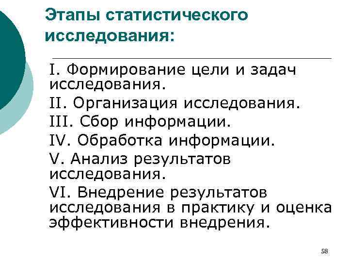 Этапы статистического исследования: I. Формирование цели и задач исследования. II. Организация исследования. III. Сбор