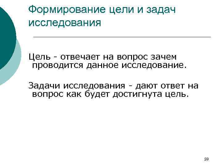 Формирование цели и задач исследования Цель - отвечает на вопрос зачем проводится данное исследование.