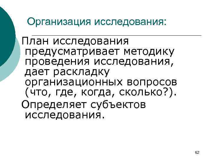 Организация исследования: План исследования предусматривает методику проведения исследования, дает раскладку организационных вопросов (что, где,