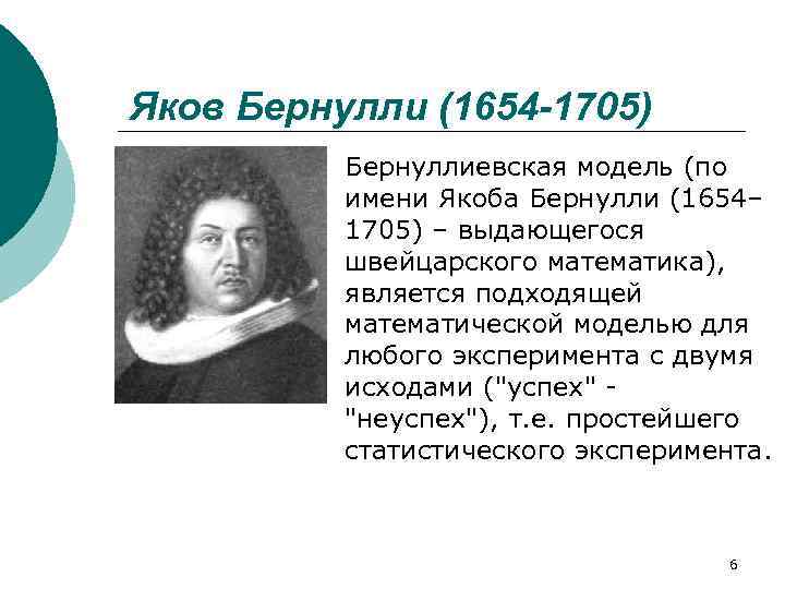 Яков Бернулли (1654 -1705) Бернуллиевская модель (по имени Якоба Бернулли (1654– 1705) – выдающегося