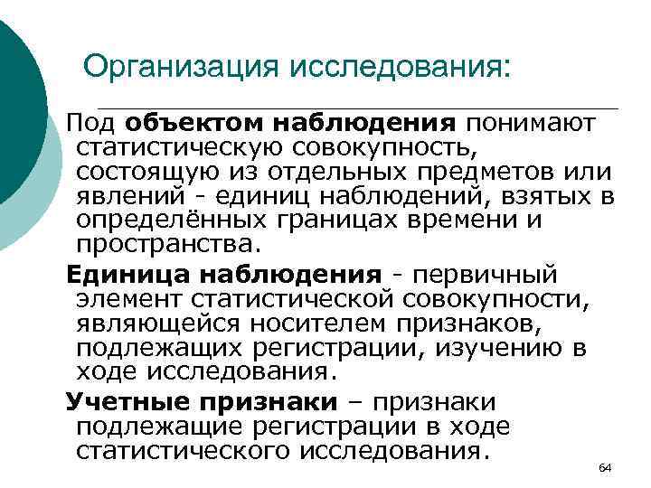 Организация исследования: Под объектом наблюдения понимают статистическую совокупность, состоящую из отдельных предметов или явлений