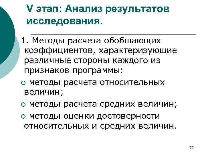 V этап: Анализ результатов исследования. 1. Методы расчета обобщающих коэффициентов, характеризующие различные стороны каждого