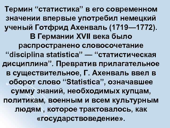 Термин “статистика” в его современном значении впервые употребил немецкий ученый Готфрид Ахенваль (1719— 1772).