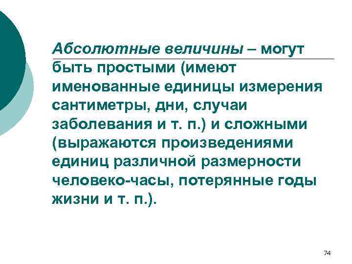 Абсолютные величины – могут быть простыми (имеют именованные единицы измерения сантиметры, дни, случаи заболевания
