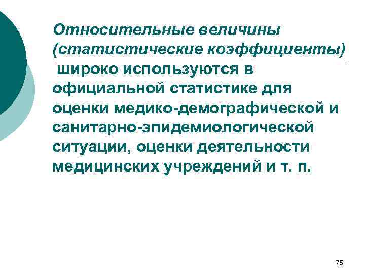 Относительные величины (статистические коэффициенты) широко используются в официальной статистике для оценки медико-демографической и санитарно-эпидемиологической