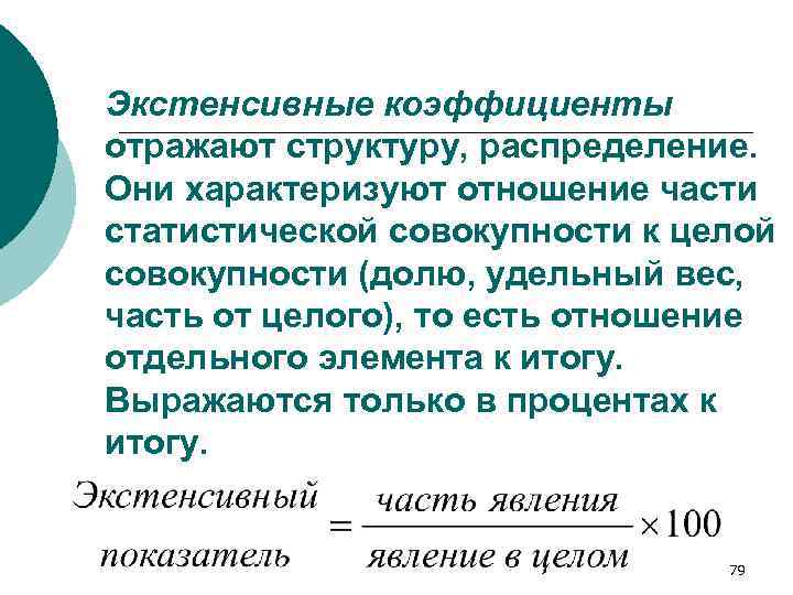 Экстенсивные коэффициенты отражают структуру, распределение. Они характеризуют отношение части статистической совокупности к целой совокупности