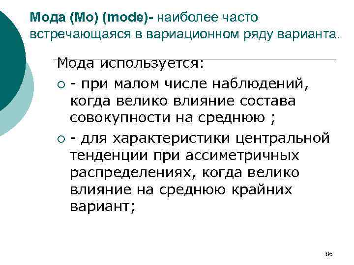 Мода (Мо) (mode)- наиболее часто встречающаяся в вариационном ряду варианта. Мода используется: ¡ -