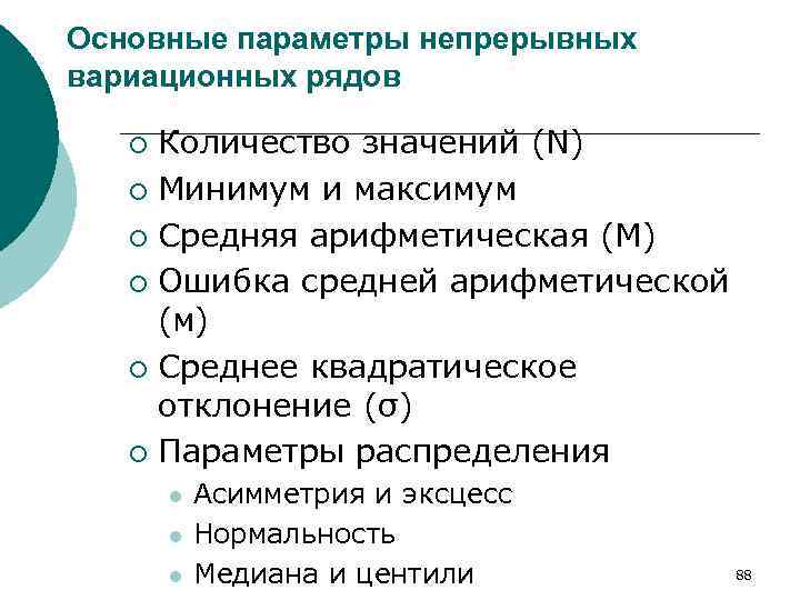 Основные параметры непрерывных вариационных рядов Количество значений (N) ¡ Минимум и максимум ¡ Средняя