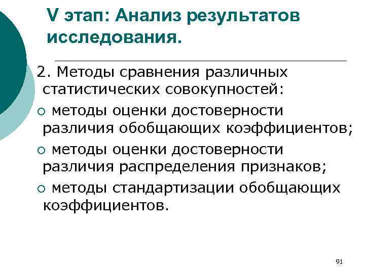 V этап: Анализ результатов исследования. 2. Методы сравнения различных статистических совокупностей: ¡ методы оценки