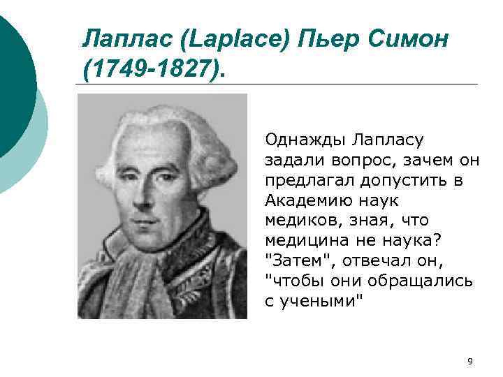 Лаплас (Laplace) Пьер Симон (1749 -1827). Однажды Лапласу задали вопрос, зачем он предлагал допустить