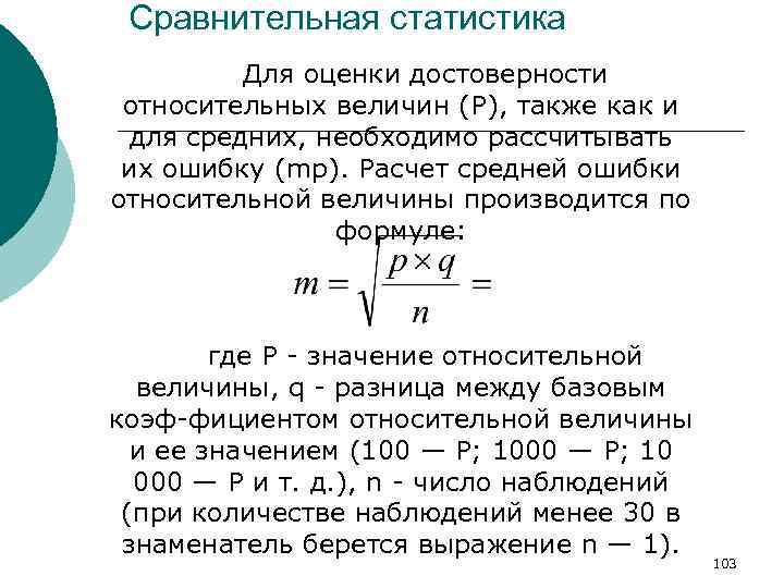 Сравнительная статистика Для оценки достоверности относительных величин (Р), также как и для средних, необходимо
