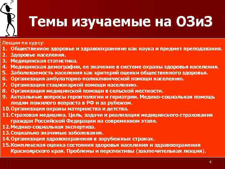 Темы изучаемые на ОЗи. З Лекции по курсу: 1. Общественное здоровье и здравоохранение как