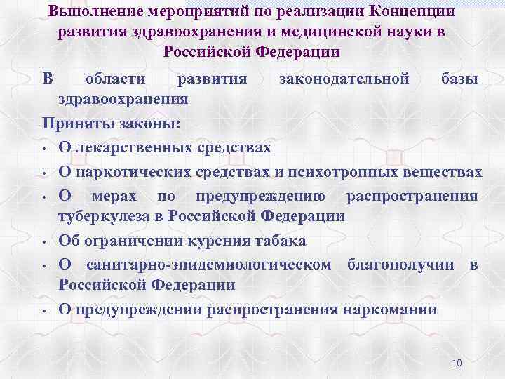 Выполнение мероприятий по реализации Концепции развития здравоохранения и медицинской науки в Российской Федерации В