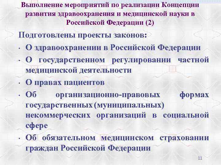 Выполнение мероприятий по реализации Концепции развития здравоохранения и медицинской науки в Российской Федерации (2)