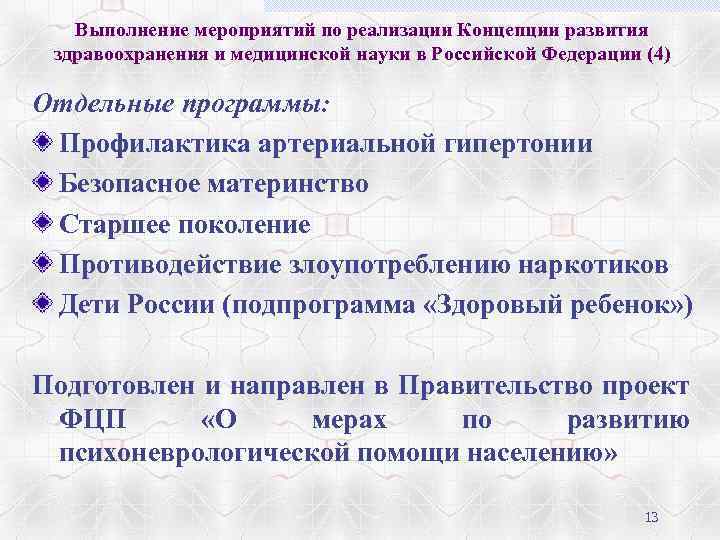 Выполнение мероприятий по реализации Концепции развития здравоохранения и медицинской науки в Российской Федерации (4)