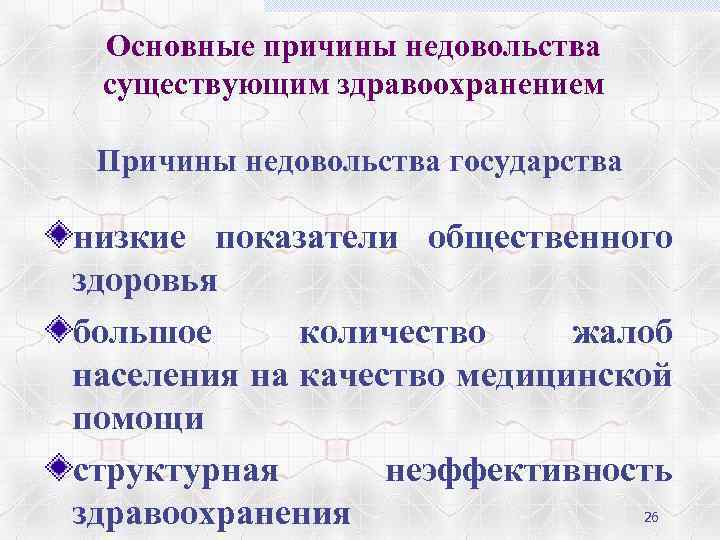 Основные причины недовольства существующим здравоохранением Причины недовольства государства низкие показатели общественного здоровья большое количество