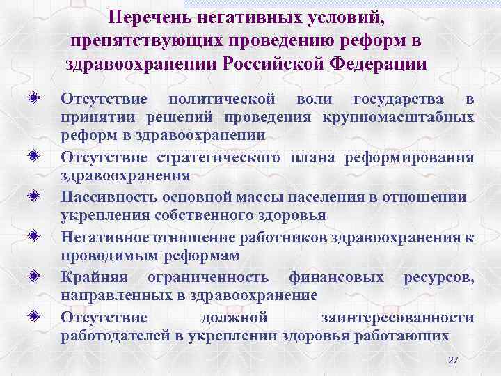 Перечень негативных условий, препятствующих проведению реформ в здравоохранении Российской Федерации Отсутствие политической воли государства