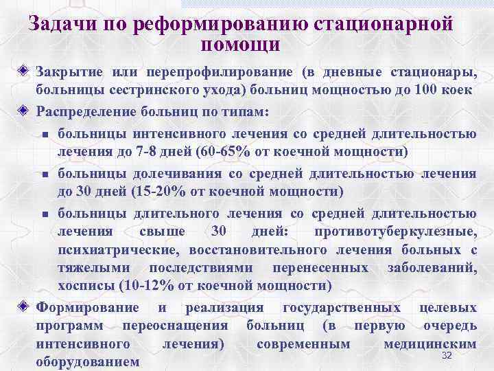 Задачи по реформированию стационарной помощи Закрытие или перепрофилирование (в дневные стационары, больницы сестринского ухода)