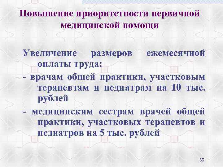 Повышение приоритетности первичной медицинской помощи Увеличение размеров ежемесячной оплаты труда: - врачам общей практики,