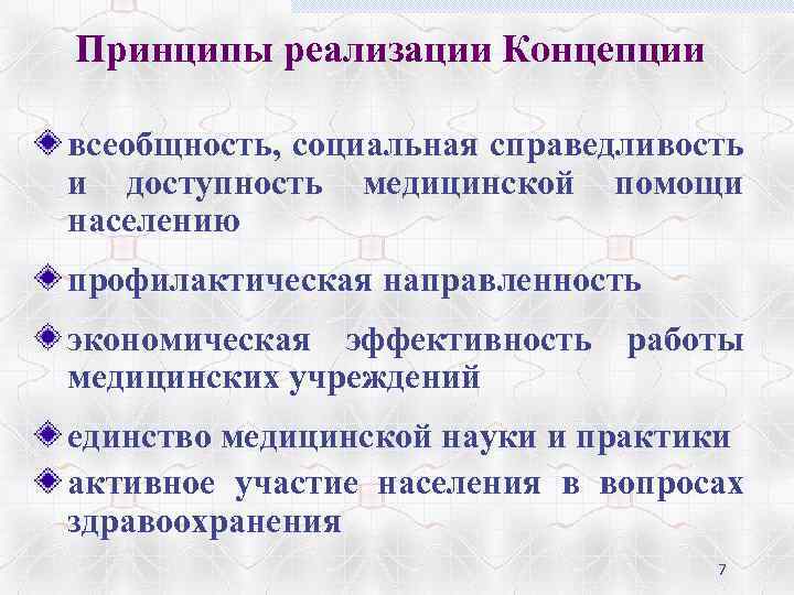 Принципы реализации Концепции всеобщность, социальная справедливость и доступность медицинской помощи населению профилактическая направленность экономическая