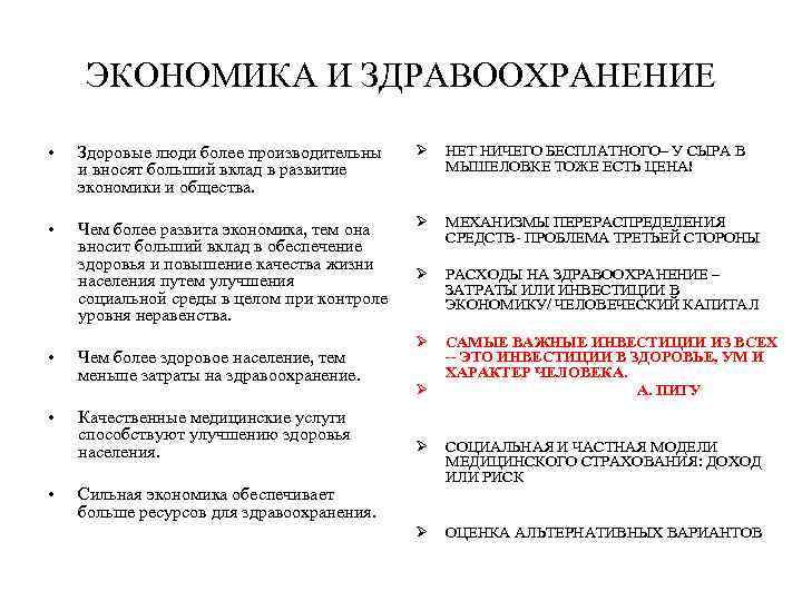ЭКОНОМИКА И ЗДРАВООХРАНЕНИЕ • Здоровые люди более производительны и вносят больший вклад в развитие