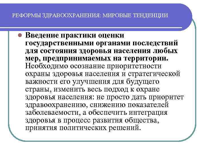 РЕФОРМЫ ЗДРАВООХРАНЕНИЯ: МИРОВЫЕ ТЕНДЕНЦИИ l Введение практики оценки государственными органами последствий для состояния здоровья
