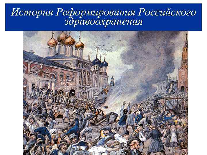 История Реформирования Российского здравоохранения Три крупные эпидемии чумы в 1365, 1425 и в 1498,