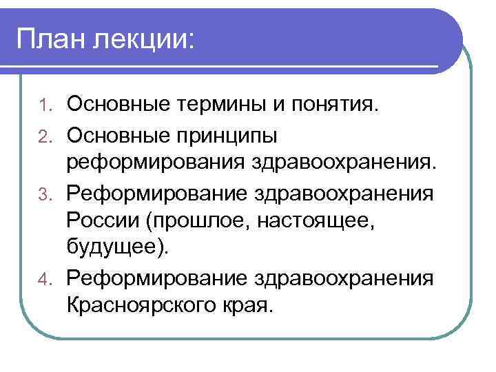 План лекции: Основные термины и понятия. 2. Основные принципы реформирования здравоохранения. 3. Реформирование здравоохранения