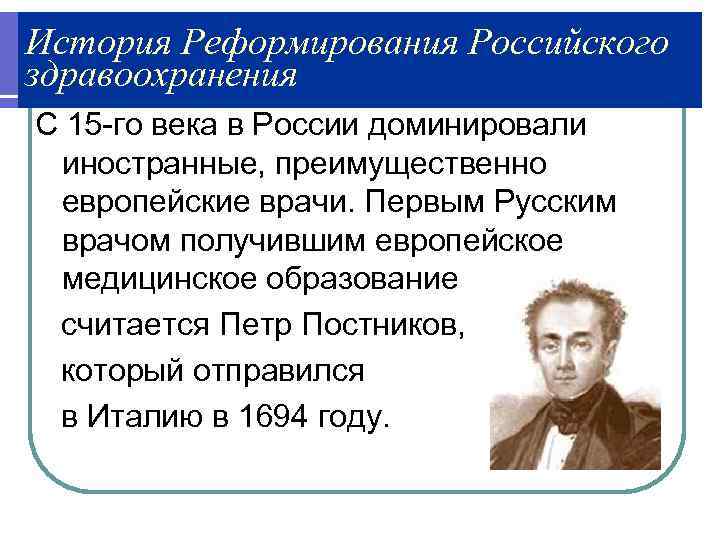 История Реформирования Российского здравоохранения С 15 -го века в России доминировали иностранные, преимущественно европейские