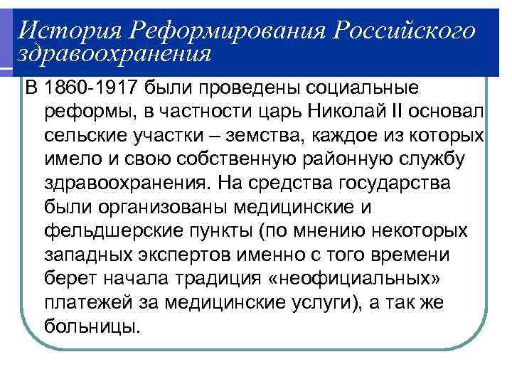 История Реформирования Российского здравоохранения В 1860 -1917 были проведены социальные реформы, в частности царь