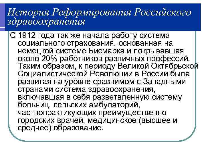 История Реформирования Российского здравоохранения С 1912 года так же начала работу система социального страхования,