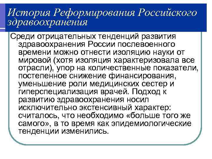 История Реформирования Российского здравоохранения Среди отрицательных тенденций развития здравоохранения России послевоенного времени можно отнести